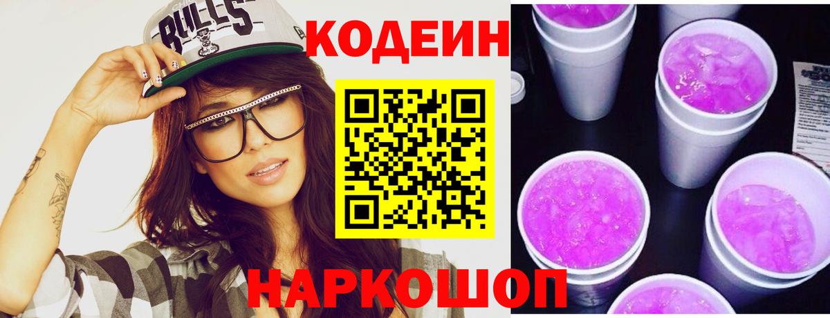 Нефтекумск  Codein Purple Drank  Вход с VPN  Кодеин Purple Drank 